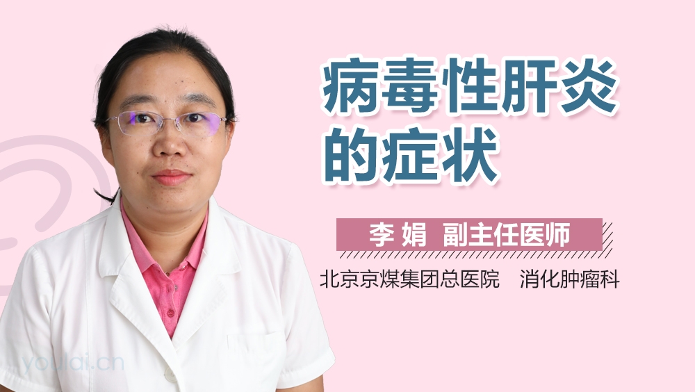 病毒性肝炎的症状