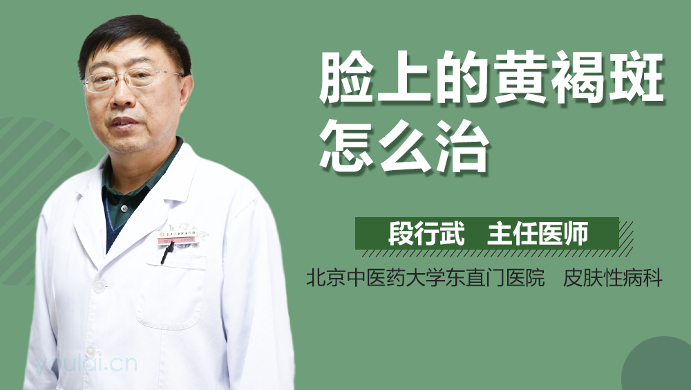脸上的黄褐斑怎么治