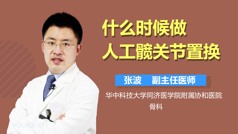 什么时候做人工髋关节置换