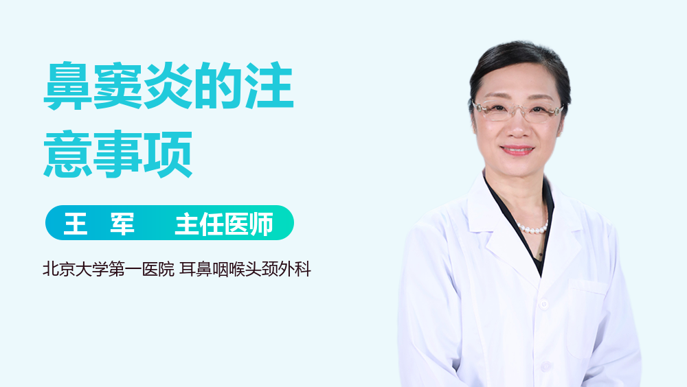 鼻窦炎的注意事项