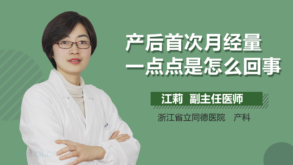 产后首次月经量一点点是怎么回事