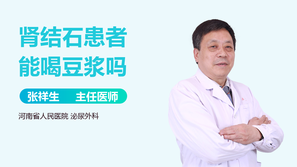 肾结石患者能喝豆浆吗