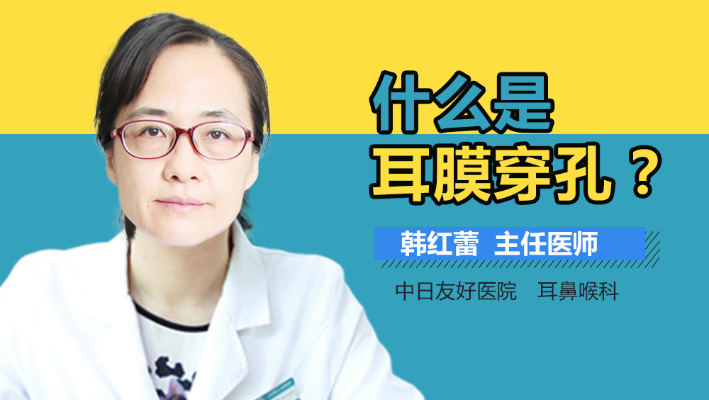 什么是耳膜穿孔