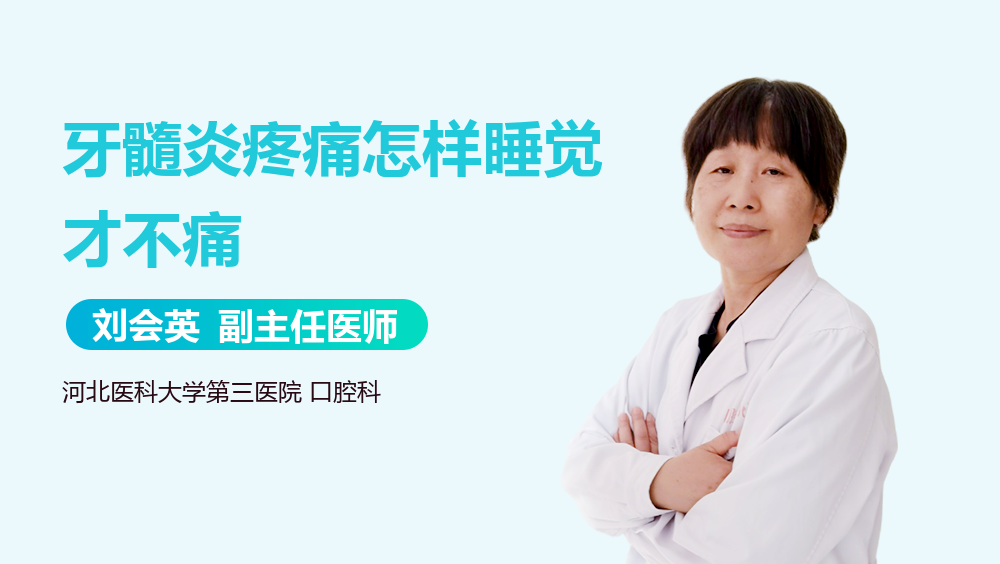 牙髓炎疼痛怎样睡觉才不痛