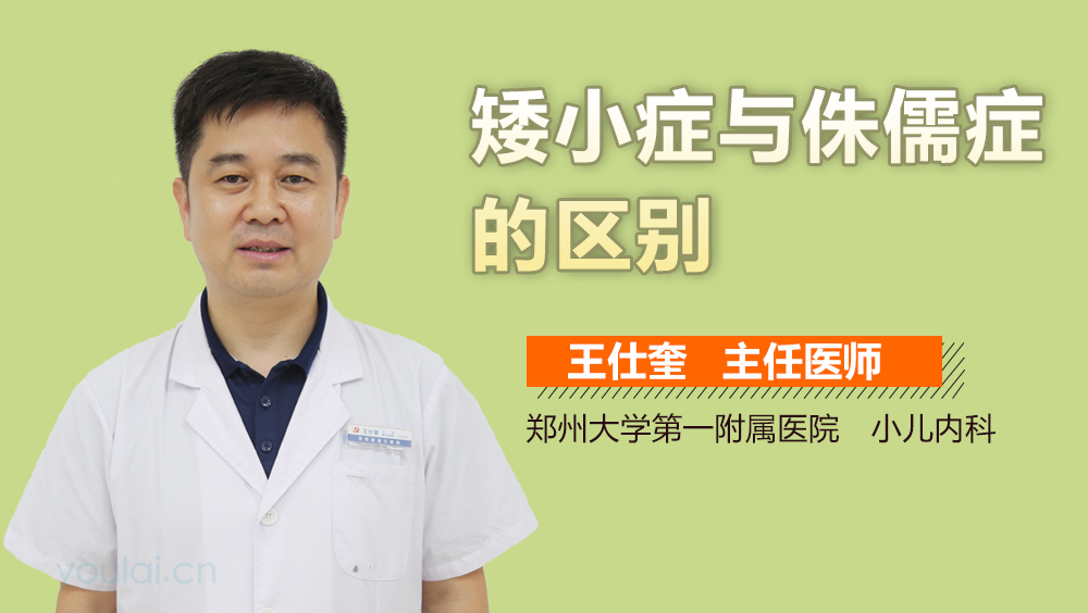 矮小症与侏儒症的区别