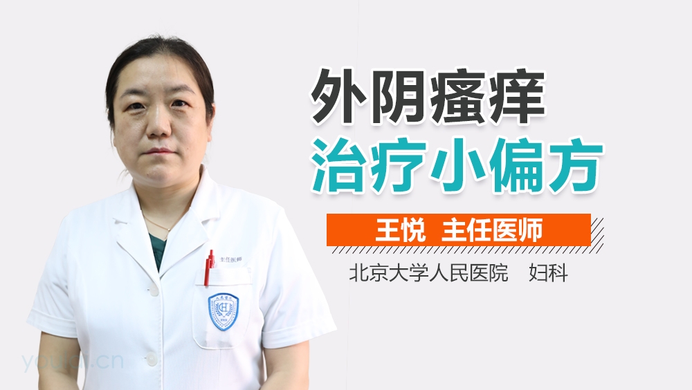 外阴瘙痒治疗小偏方