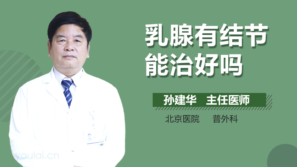 乳腺有结节能治好吗