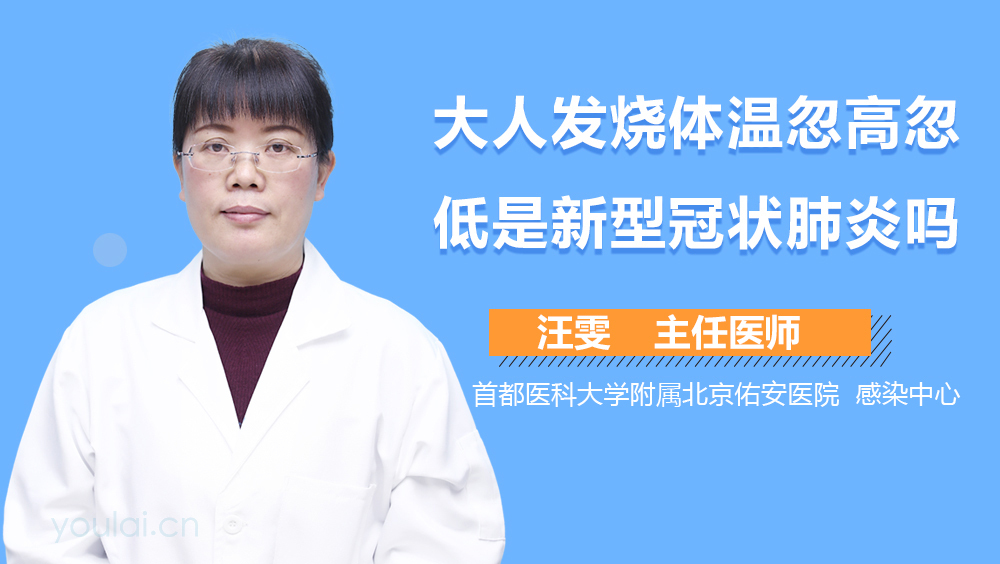 大人发烧体温忽高忽低是新型冠状肺炎吗