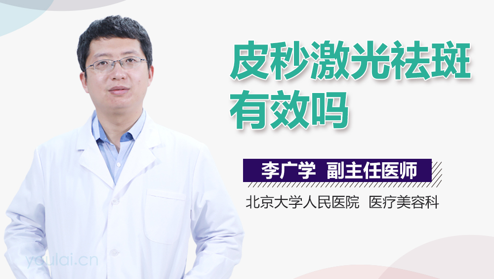皮秒激光祛斑有效吗