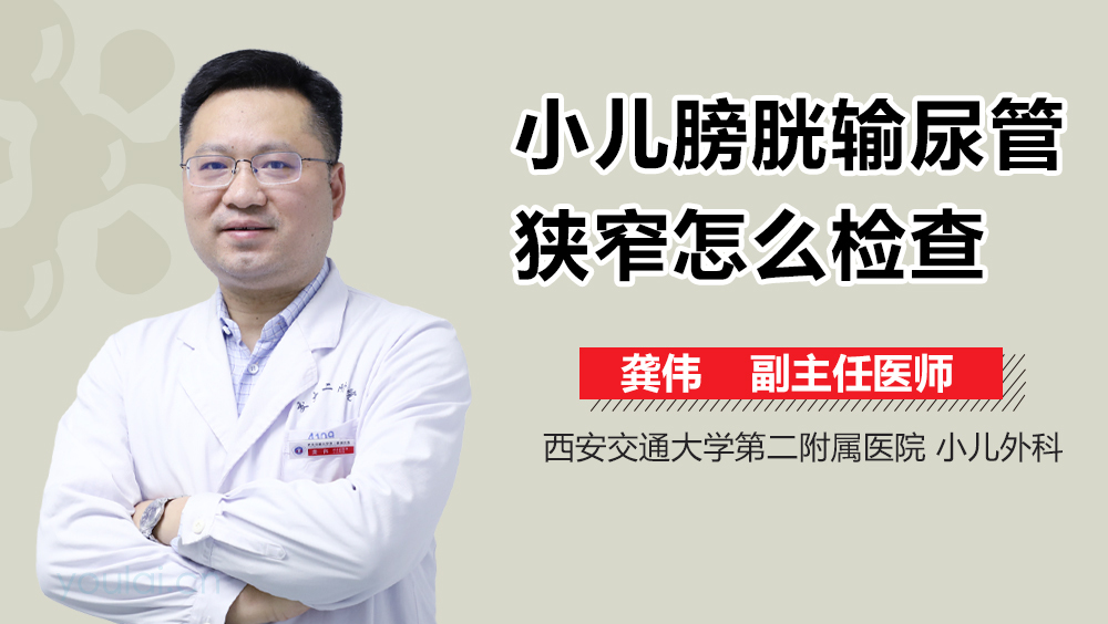 小儿膀胱输尿管狭窄怎么检查