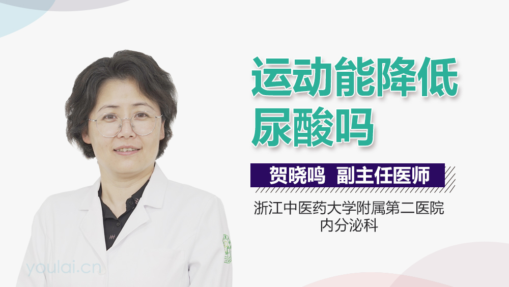 运动能降低尿酸吗