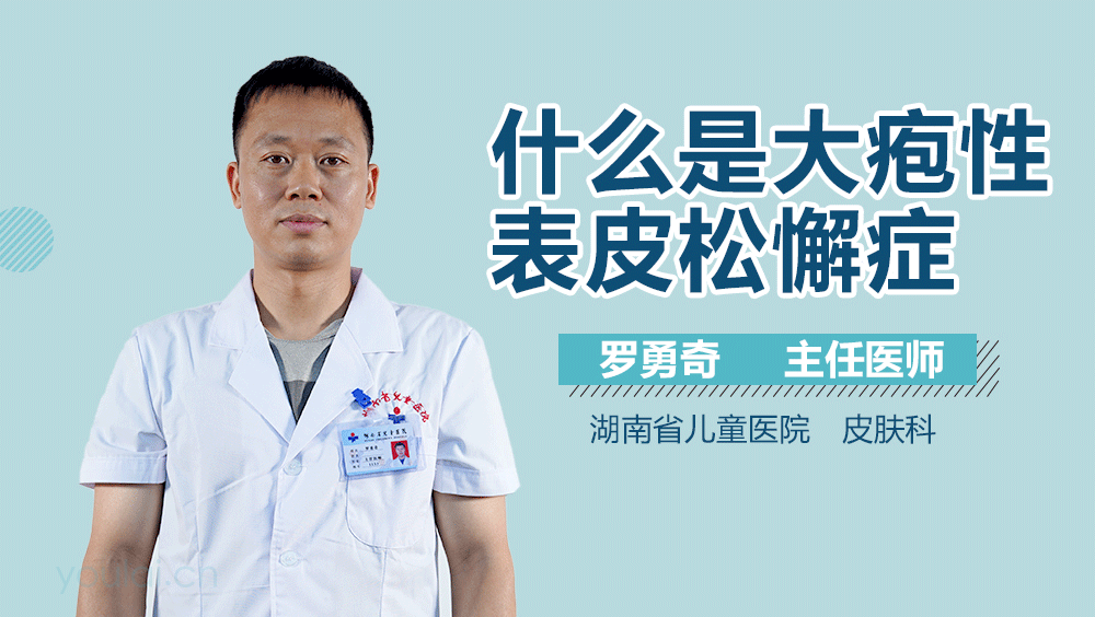 什么是大疱性表皮松懈症