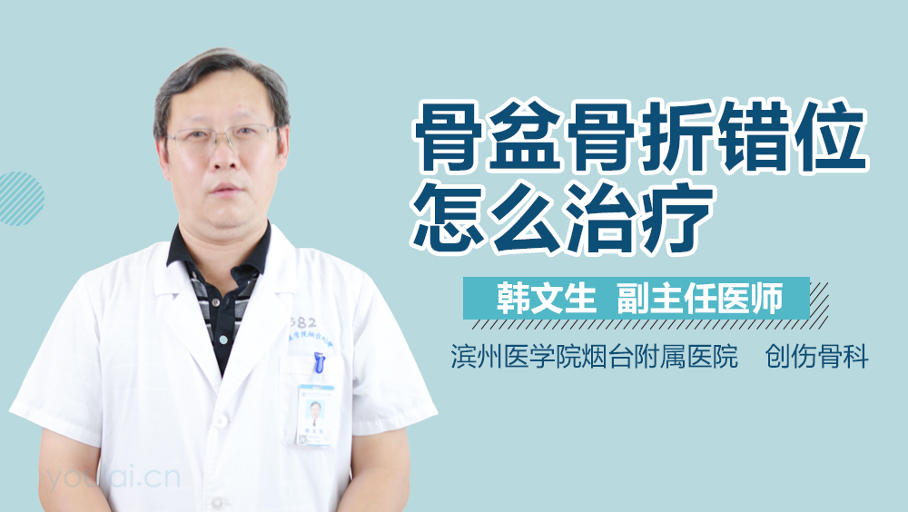 骨盆骨折错位怎么治疗