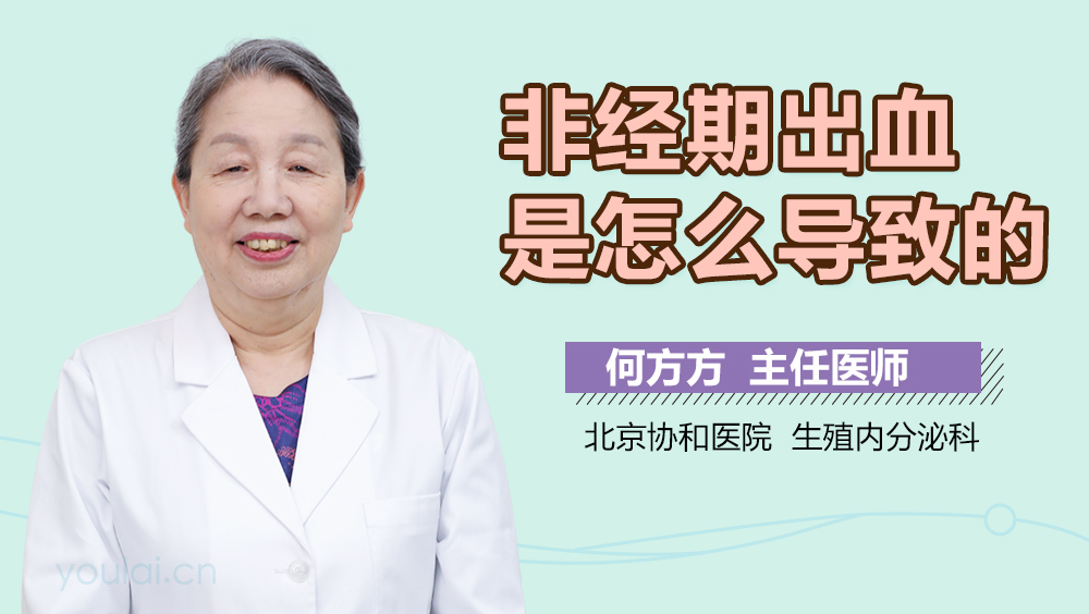 非经期出血是怎么导致的