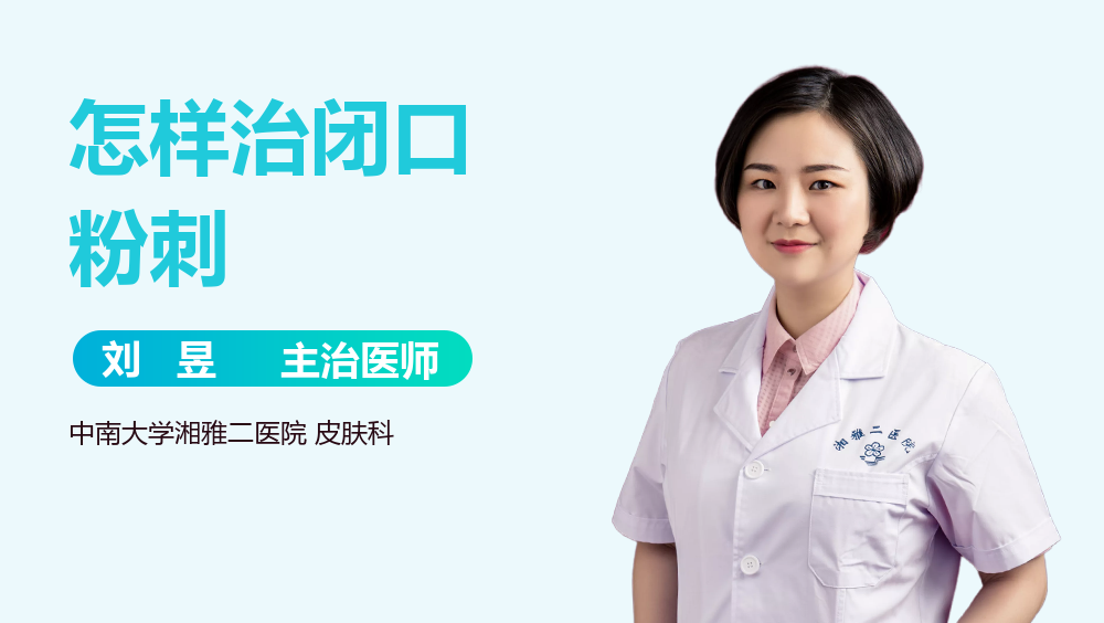 怎样治闭口粉刺