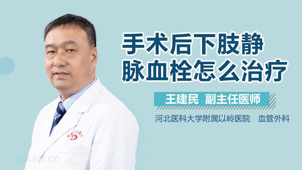 手术后下肢静脉血栓怎么治疗