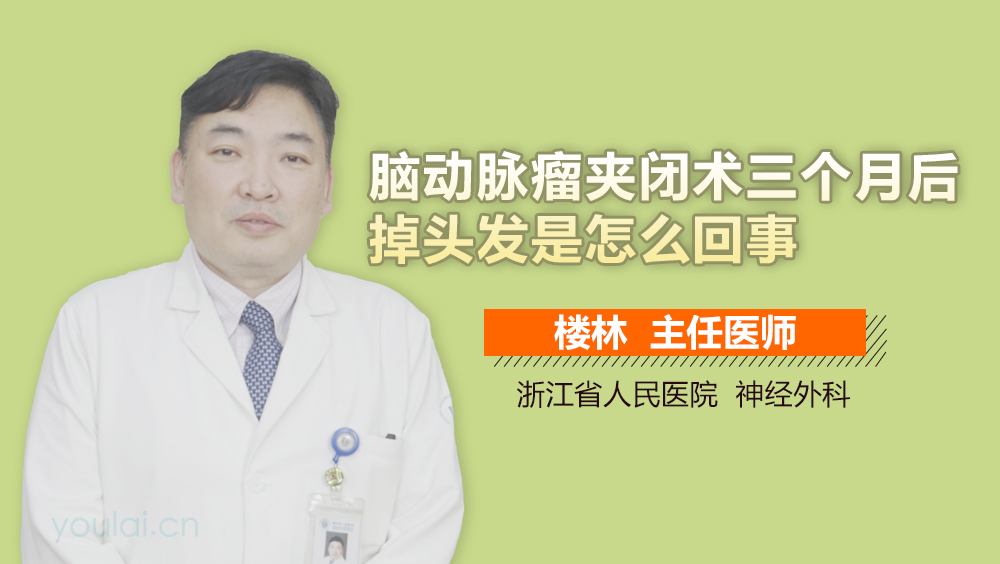 脑动脉瘤夹闭术三个月后掉头发是怎么回事