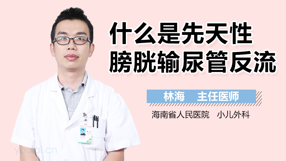 什么是先天性膀胱输尿管反流