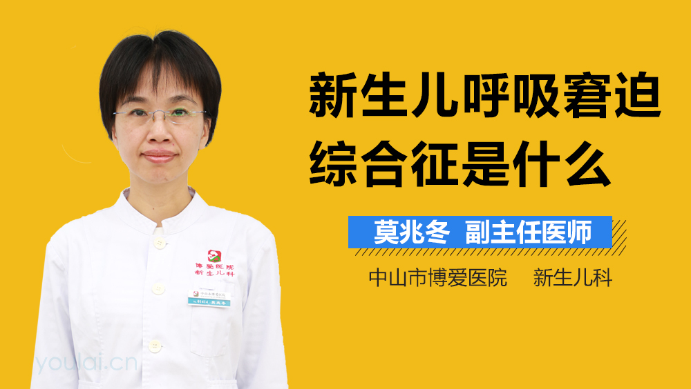 新生儿呼吸窘迫综合征是什么