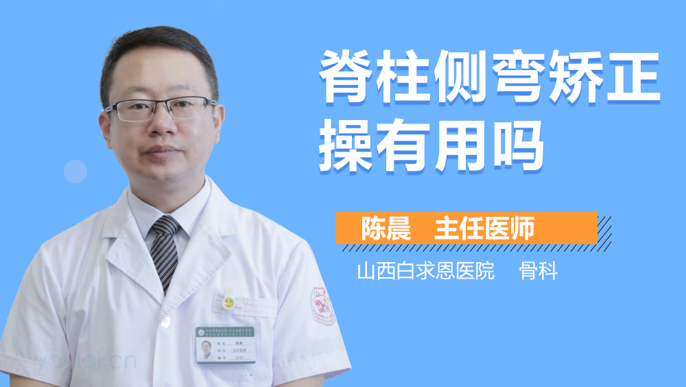 脊柱侧弯矫正操有用吗