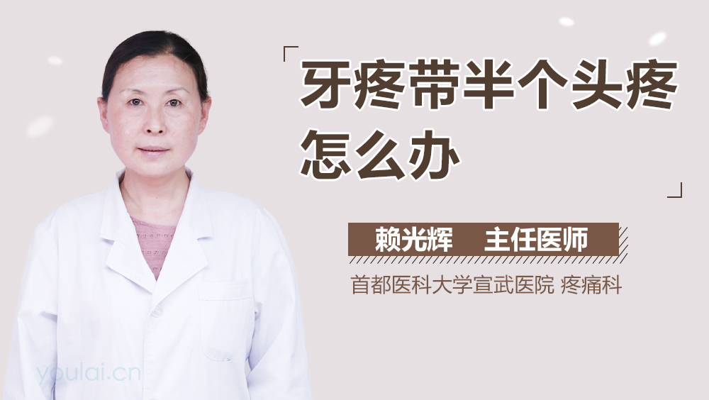 牙疼带半个头疼怎么办