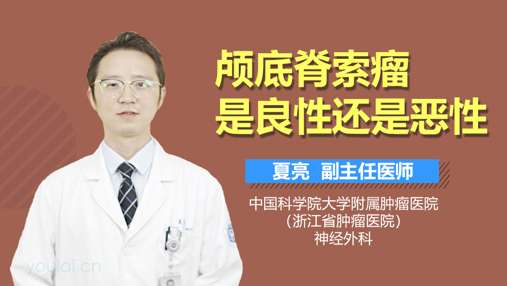 颅底脊索瘤是良性还是恶性