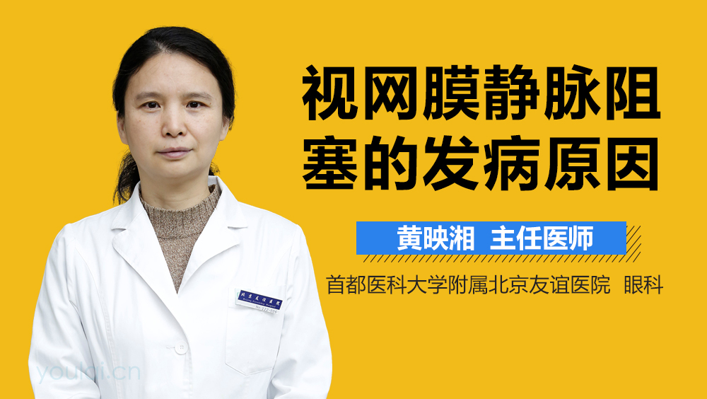 视网膜静脉阻塞的发病原因