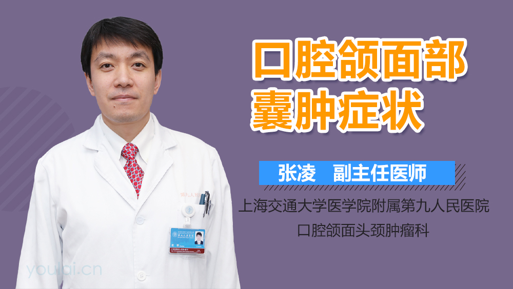 口腔颌面部囊肿症状