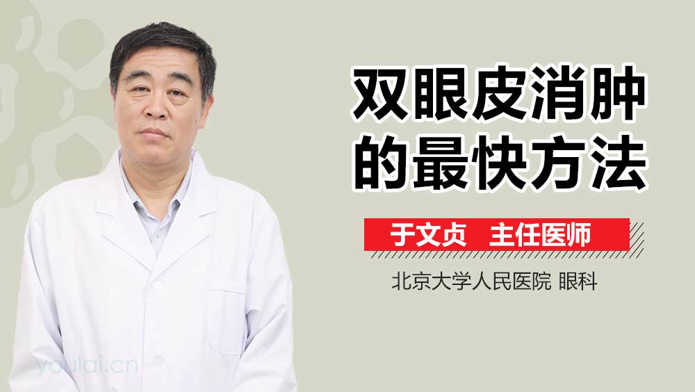 双眼皮消肿的最快方法