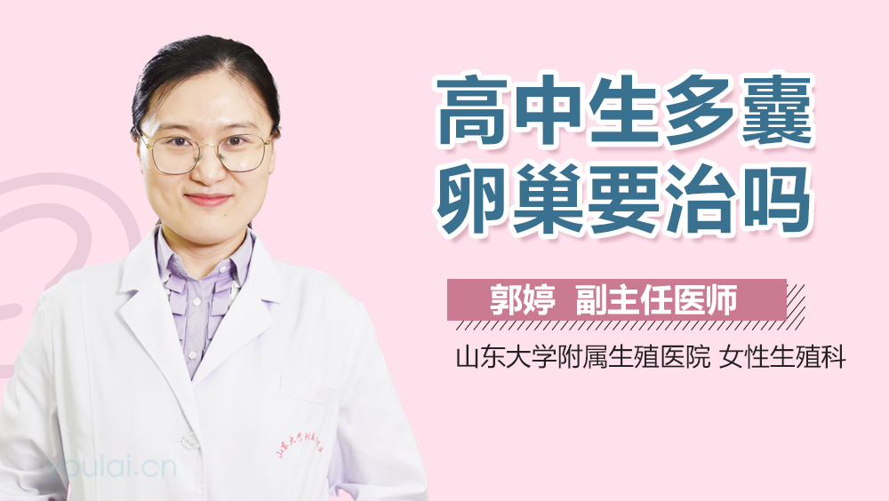 高中生多囊卵巢要治吗