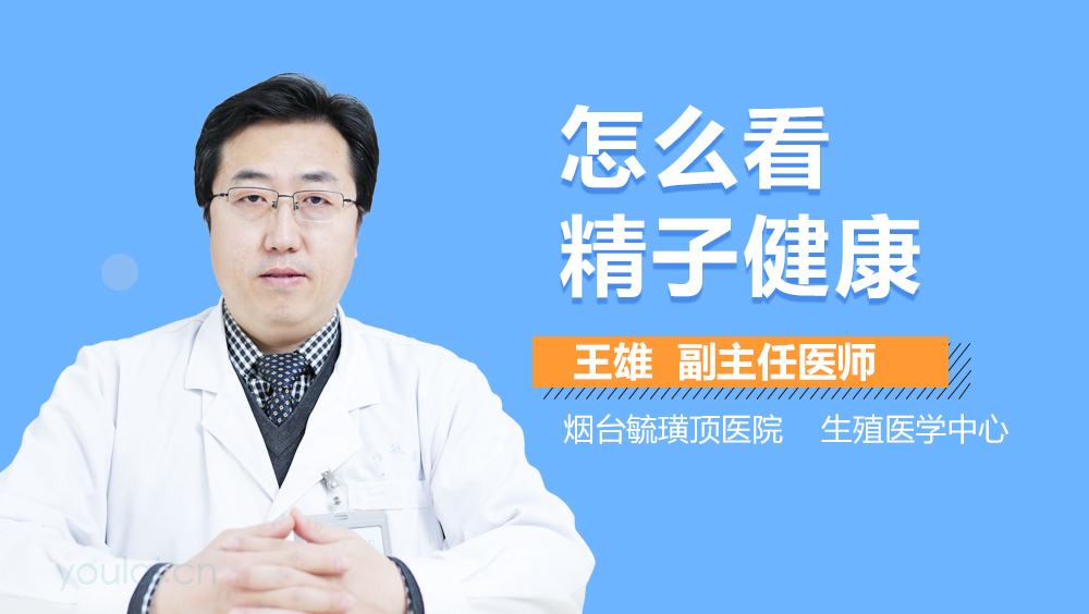 怎么看精子健康