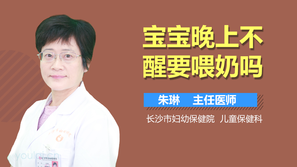 宝宝晚上不醒要喂奶吗