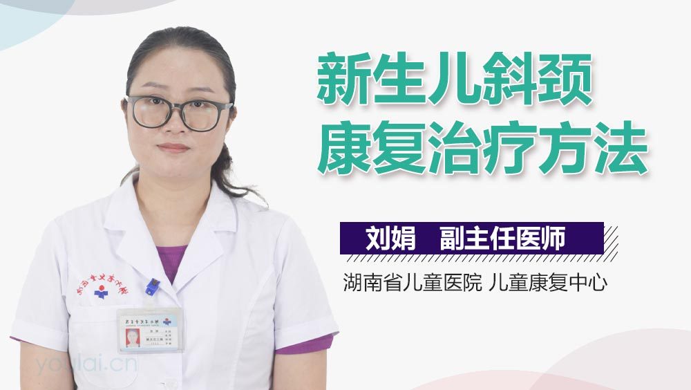 新生儿斜颈康复治疗方法