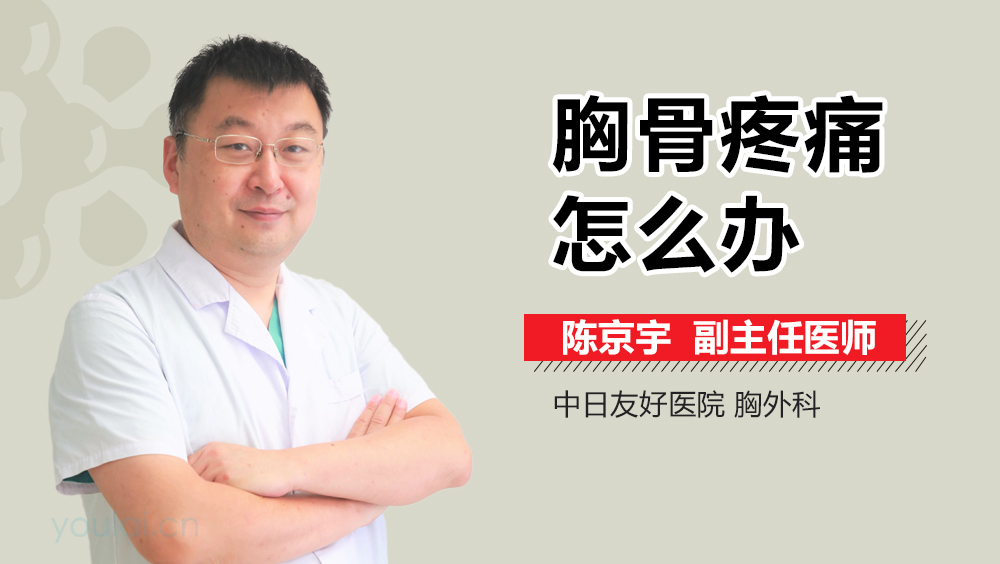 胸骨疼痛怎么办