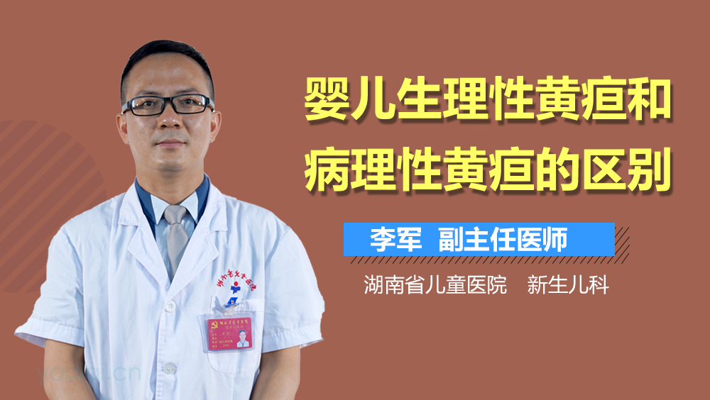 婴儿生理性黄疸和病理性黄疸的区别