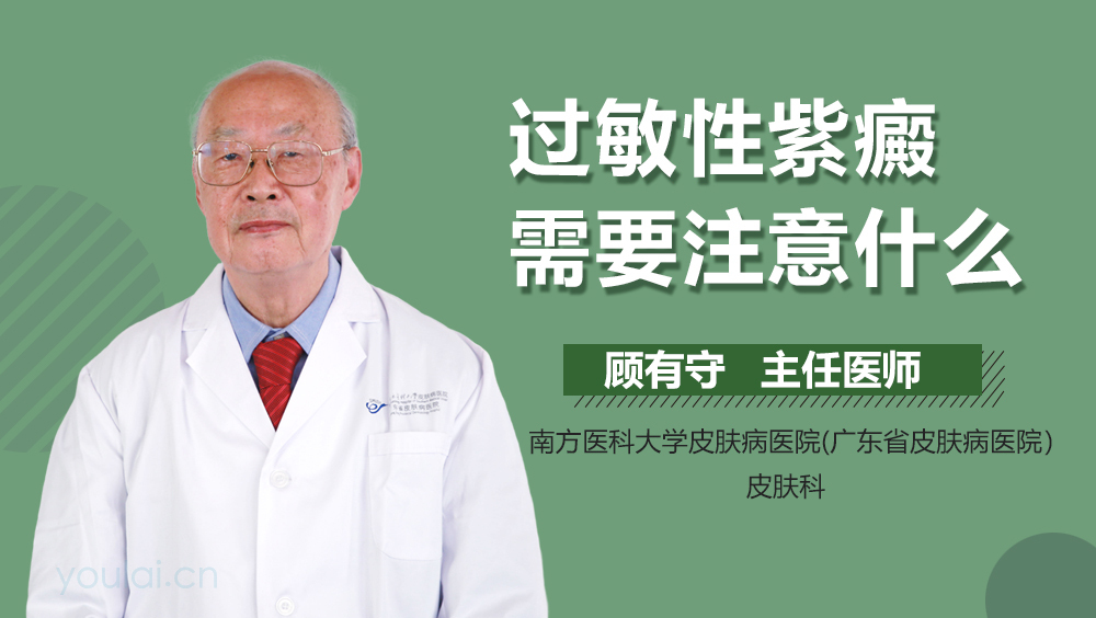 过敏性紫癜需要注意什么