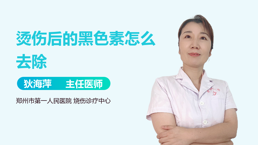 烫伤后的黑色素怎么去除