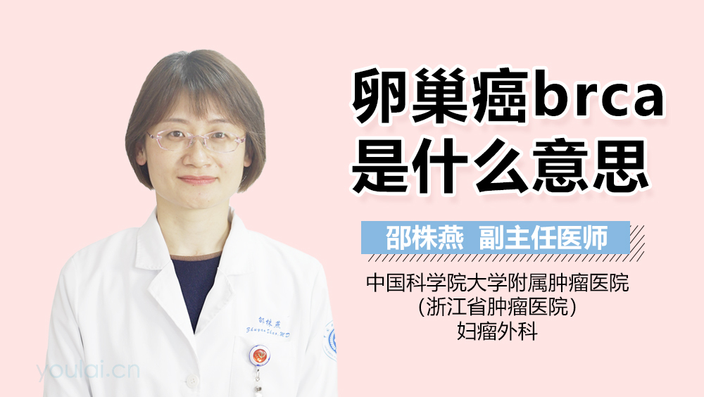 卵巢癌brca是什么意思