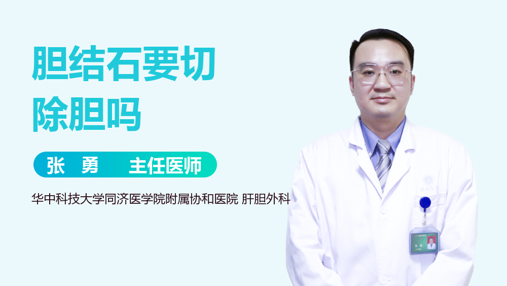 胆结石要切除胆吗