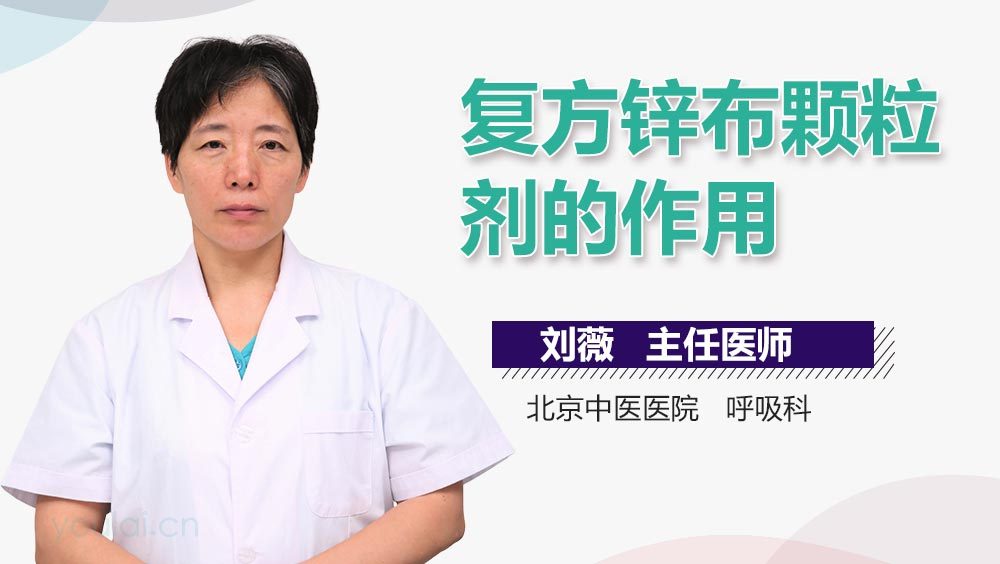 复方锌布颗粒剂的作用