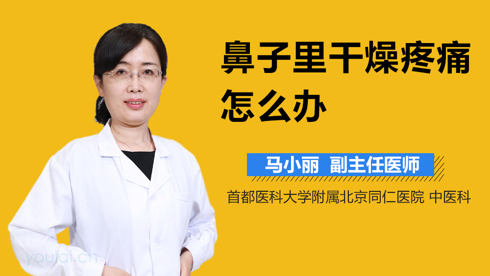 鼻子里干燥疼痛怎么办
