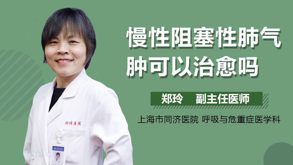 慢性阻塞性肺气肿可以治愈吗