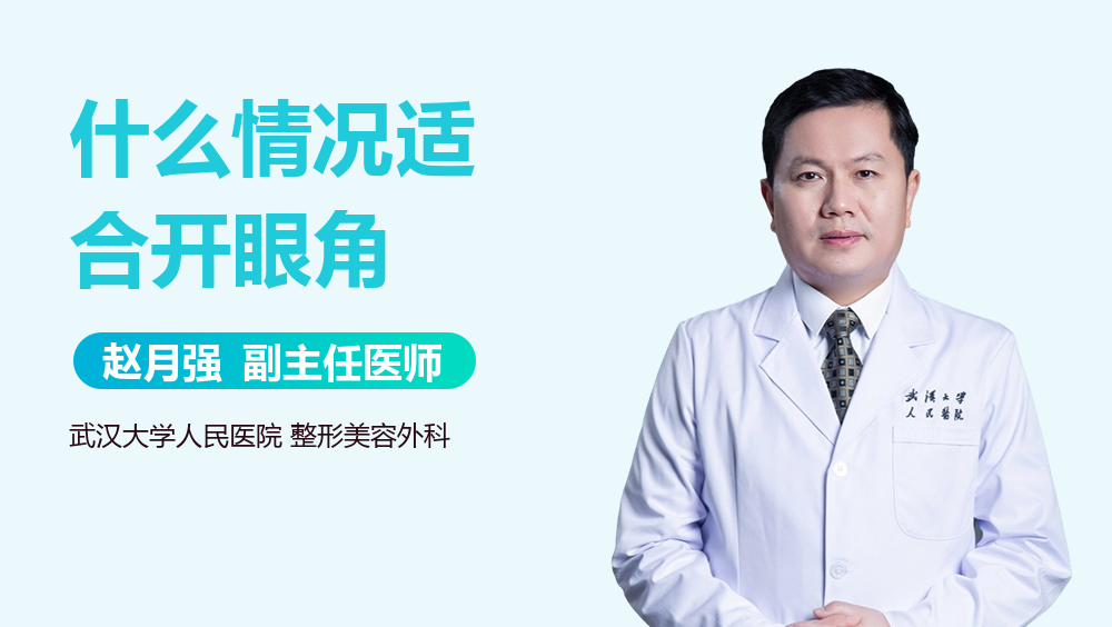 什么情况适合开眼角