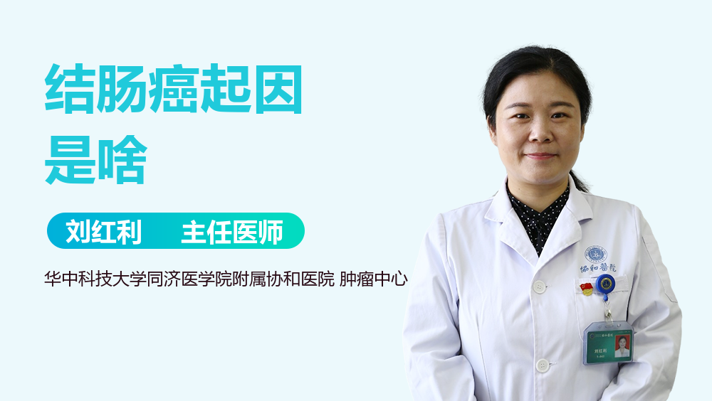 结肠癌起因是啥