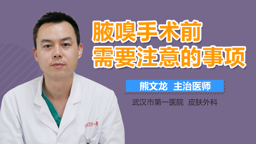 腋嗅手术前需要注意的事项