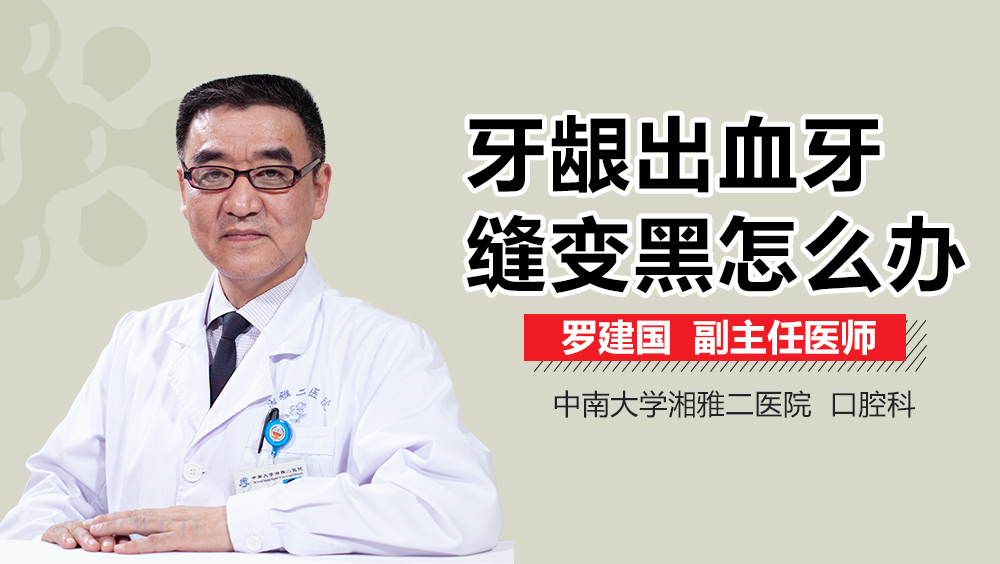 牙龈出血牙缝变黑怎么办