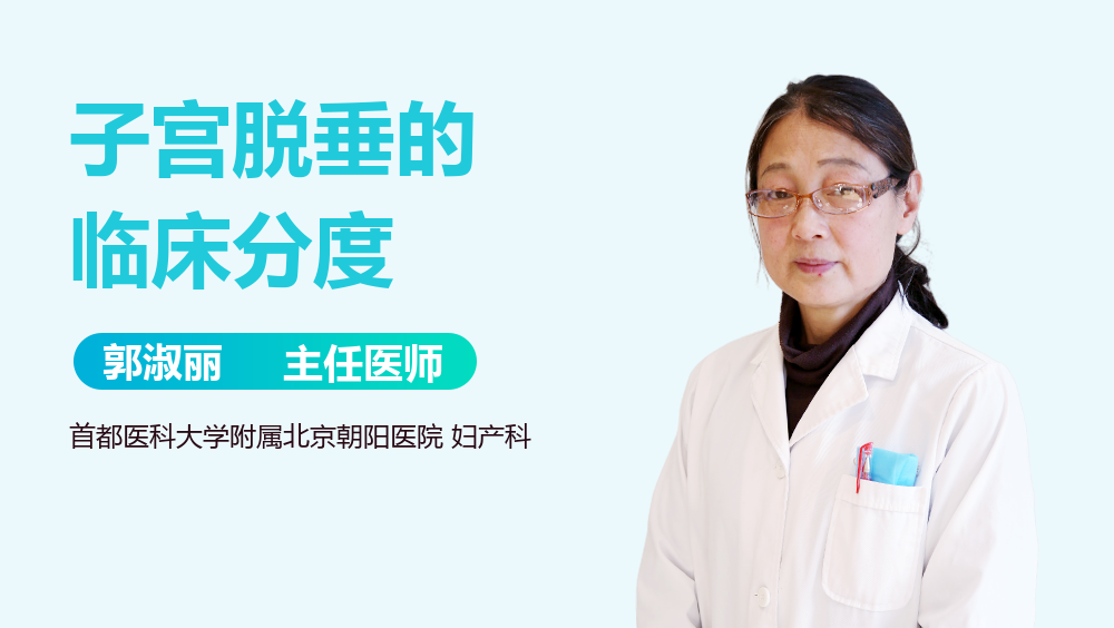 子宫脱垂的临床分度