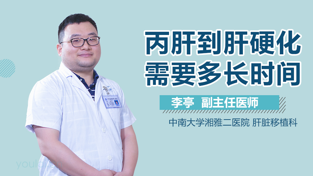 丙肝到肝硬化需要多长时间