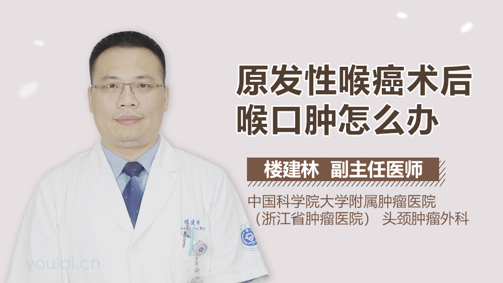 原发性喉癌术后喉口肿怎么办