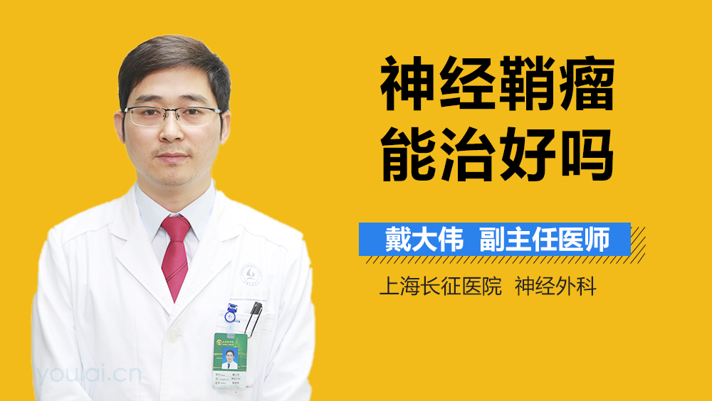 神经鞘瘤能治好吗
